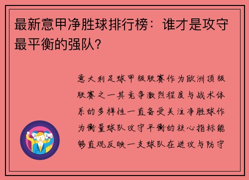 最新意甲净胜球排行榜：谁才是攻守最平衡的强队？