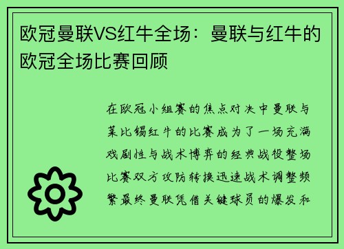 欧冠曼联VS红牛全场：曼联与红牛的欧冠全场比赛回顾
