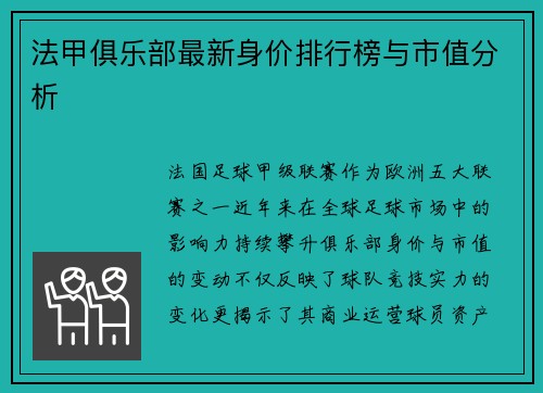 法甲俱乐部最新身价排行榜与市值分析