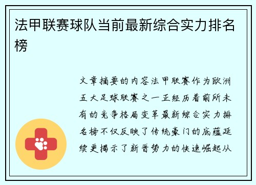 法甲联赛球队当前最新综合实力排名榜