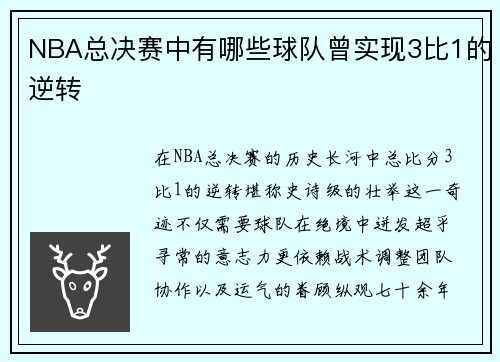 NBA总决赛中有哪些球队曾实现3比1的逆转
