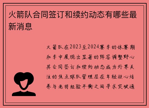 火箭队合同签订和续约动态有哪些最新消息