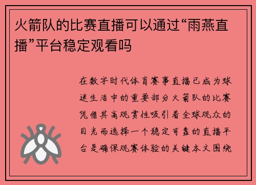 火箭队的比赛直播可以通过“雨燕直播”平台稳定观看吗