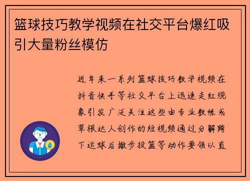 篮球技巧教学视频在社交平台爆红吸引大量粉丝模仿