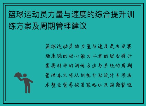 篮球运动员力量与速度的综合提升训练方案及周期管理建议