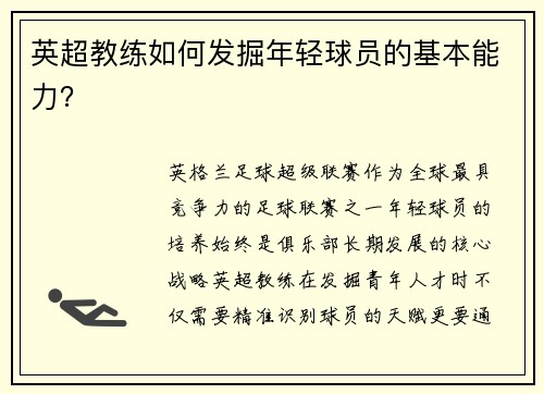 英超教练如何发掘年轻球员的基本能力？