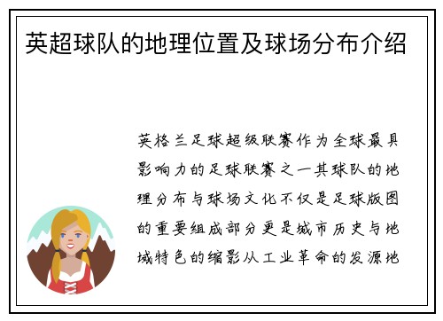 英超球队的地理位置及球场分布介绍