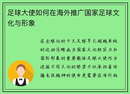 足球大使如何在海外推广国家足球文化与形象