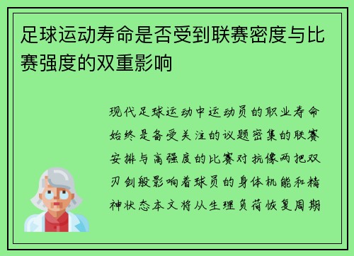 足球运动寿命是否受到联赛密度与比赛强度的双重影响