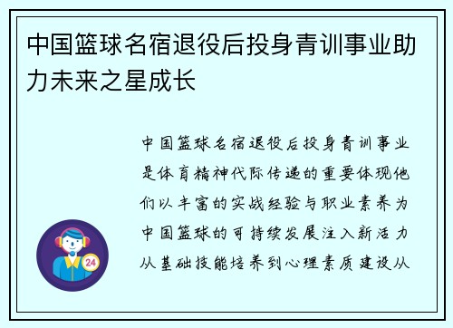 中国篮球名宿退役后投身青训事业助力未来之星成长