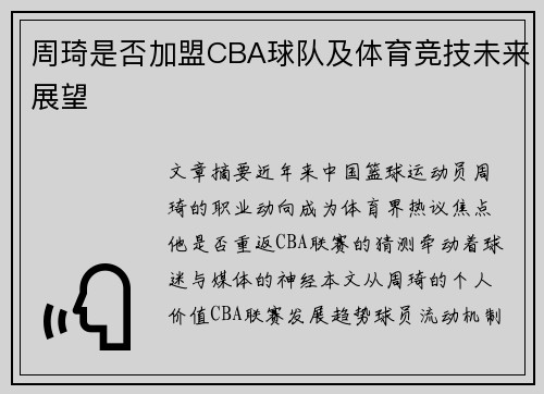 周琦是否加盟CBA球队及体育竞技未来展望