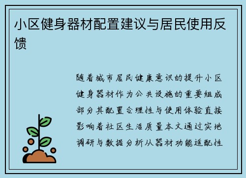 小区健身器材配置建议与居民使用反馈