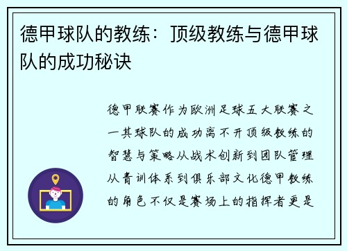 德甲球队的教练：顶级教练与德甲球队的成功秘诀