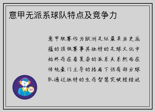 意甲无派系球队特点及竞争力