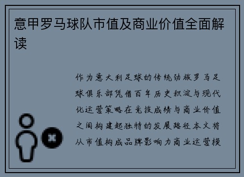 意甲罗马球队市值及商业价值全面解读