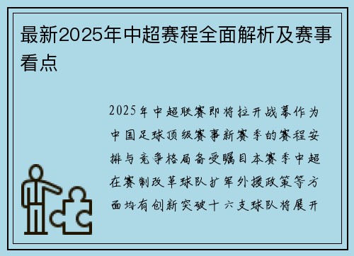 最新2025年中超赛程全面解析及赛事看点