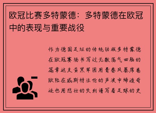 欧冠比赛多特蒙德：多特蒙德在欧冠中的表现与重要战役