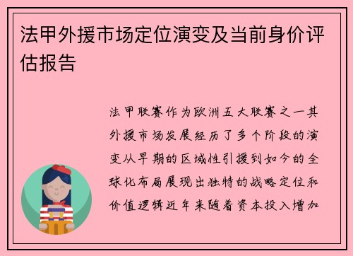 法甲外援市场定位演变及当前身价评估报告