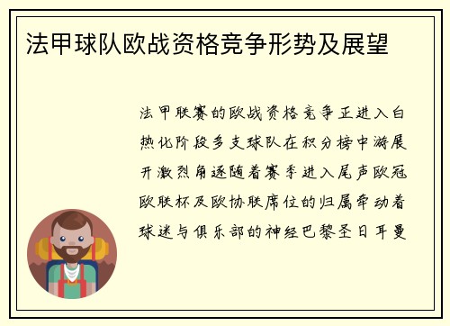 法甲球队欧战资格竞争形势及展望