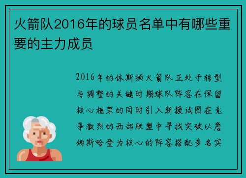 火箭队2016年的球员名单中有哪些重要的主力成员
