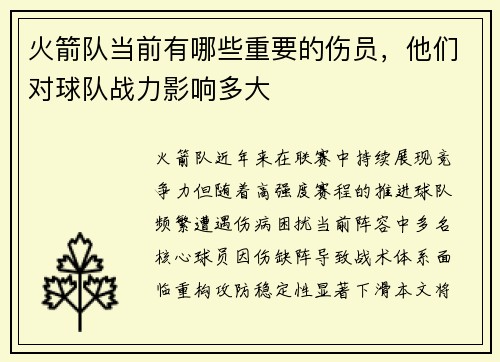 火箭队当前有哪些重要的伤员，他们对球队战力影响多大